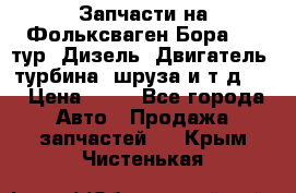 Запчасти на Фольксваген Бора 1.9 тур. Дизель. Двигатель, турбина, шруза и т.д .  › Цена ­ 25 - Все города Авто » Продажа запчастей   . Крым,Чистенькая